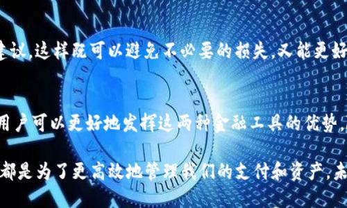   探讨TP钱包与手机银行的冲突与解决方案 / 

 guanjianci TP钱包, 手机银行, 冲突, 解决方案 /guanjianci 

引言
随着金融科技的快速发展，数字钱包和手机银行成为现代支付方式的主要选择。TP钱包和手机银行都是我们日常生活中常用的金融工具。它们各自有着不同的功能与服务。然而，在实际使用中，人们常常发现TP钱包与手机银行之间会发生一些冲突。这些冲突不仅困扰着用户的支付体验，也影响了金融市场的运作。

什么是TP钱包？
TP钱包是区块链技术支持下的一种数字钱包。它的主要功能是存储和管理加密货币，用户可以通过TP钱包进行数字资产的购买、交易和转移。同时，TP钱包还可以用于在支持的商家进行消费。在拥有高度安全性的同时，TP钱包还可以提供较低的交易费用和便捷的跨境支付服务。

手机银行的功能
手机银行是传统银行业务向数字化转型的重要组成部分。用户可以通过手机银行应用程序管理自己的账户，执行各种金融交易，如转账、支付账单、申请贷款等。此外，手机银行往往提供便捷的客户服务，用户可以随时随地获取银行支持。

TP钱包与手机银行的主要冲突
尽管TP钱包和手机银行各有千秋，但在实际应用中，这两者之间却存在着一些明显的冲突。

h41.交易方式的冲突/h4
首先，TP钱包和手机银行的交易方式往往是不同的。用户在使用TP钱包进行交易时，可能需要使用特定的加密货币，而手机银行通常支持法定货币的转账和支付。这种差异使得在某些情况下，用户需要选择使用哪种方式。

h42.安全性问题/h4
其次，TP钱包与手机银行在安全性方面的差异也可以造成冲突。TP钱包依靠区块链技术保障交易的安全，而手机银行则依赖传统银行的网络安全措施。若用户在使用过程中对安全问题产生疑虑，可能会造成对这两种工具的使用障碍。

h43.费用问题/h4
此外，费用也是用户考虑的一个重要因素。TP钱包通常在交易时收取的费用比较低，但手机银行可能会因各种服务收费较高。这在一定程度上影响了用户的选择。

h44.用户习惯/h4
最后，用户习惯的不同也是造成冲突的一个重要因素。对于习惯使用传统银行的人来说，转变到使用TP钱包可能会面临较大的心理障碍。而习惯了数字资产交易的人，可能又会对手机银行的使用感到不适应。

如何解决TP钱包与手机银行之间的冲突？
面对TP钱包和手机银行之间的冲突，用户可以采取一些解决方案，以便更好地利用这两种工具。

h41.了解产品特点/h4
首先，用户需要了解TP钱包和手机银行各自的特点。通过参与各类教育分享会、阅读文章或观看视频等方式，深入了解这两种工具的优劣势。这样的了解可以帮助用户选择最符合自己需求的工具。

h42.结合使用/h4
其次，用户可以尝试将这两者结合使用。比如在进行较大交易时，用户可以选择使用TP钱包，这样不仅可以节省手续费，还可以享受数字资产的增值。同时，在日常生活中的小额支付时，手机银行则能更方便快捷。这种结合使用的方式，能有效降低冲突带来的负面影响。

h43.安全意识提升/h4
用户还需提升自身的安全意识。对于TP钱包和手机银行的操作，用户应该时刻保持警惕，尤其是在进行大额交易时，要确保交易环境的安全。定期更新钱包的安全设置，设置复杂的密码，也是一种必要的保护方式。

h44.寻求专业咨询/h4
当用户在面对任何困惑或问题时，及时寻求专业的咨询是非常重要的。可以通过咨询金融顾问或寻求身边朋友的帮助，获得更多使用建议。这样既可以避免不必要的损失，又能更好地使用金融工具。

总结
总的来说，TP钱包与手机银行之间的冲突并不可怕，关键在于用户如何去应对。在了解两者特点、结合使用，并提升安全意识的基础上，用户可以更好地发挥这两种金融工具的优势。随着金融科技的不断演进，相信将会有更多新兴工具出现，帮助我们更好地管理个人财富。

在这个数字化时代，懂得合理利用各种支付工具，能为我们的生活带来更多便利和选择。无论是选择TP钱包还是手机银行，最终的目标都是为了更高效地管理我们的支付和资产。未来，我们将继续见证金融工具的发展与变革。