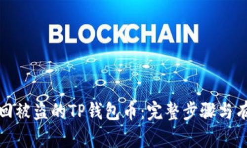 如何找回被盗的TP钱包币：完整步骤与有效策略