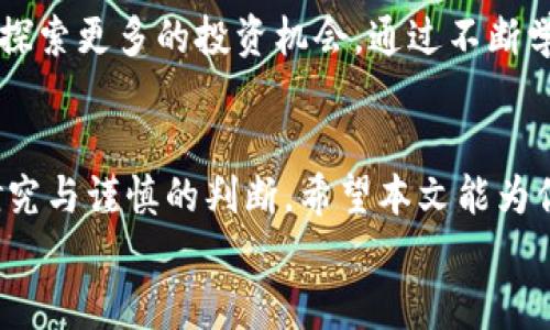   如何在TP钱包购买新币券，轻松实现数字资产投资！ / 

 guanjianci TP钱包, 新币券, 数字资产, 加密货币 /guanjianci 

引言
随着区块链技术的蓬勃发展，数字资产的投资逐渐成为一种热门的财务管理方式。在这个背景下，TP钱包作为一种数字资产管理工具，为用户提供了便捷的服务。本文将帮助你了解如何在TP钱包中购买新币券，并深入探讨这一过程中的每一个细节，让你的投资之路更加顺畅。

什么是TP钱包？
TP钱包是一款支持多种加密货币的数字钱包。它不仅提供安全可靠的资产管理功能，还支持用户进行币种交易和购买新币券。用户可以通过TP钱包存储、发送和接收各种数字资产，为日常投资提供了便利。

新币券的定义及其重要性
新币券是指在区块链项目中，用于购买新发行数字资产的凭证。这些新币通常是在项目启动初期发行，投资者可以通过新币券提前参与到项目中，享受未来发展的红利。
对于投资者而言，新币券的意义在于它为他们提供了进入新兴市场的机会。风险与收益并存，了解如何正确购买和使用新币券尤为重要。

准备工作：下载并注册TP钱包
在购买新币券之前，首先需要下载TP钱包。以下是一步一步的指导：
ol
    li访问TP钱包的官方网站或应用商店，下载适合你设备的版本。/li
    li安装应用后，打开TP钱包，并按照提示完成注册。/li
    li请务必备份你的助记词。这是你恢复钱包的重要信息，一定要妥善保管。/li
/ol

为账户充值
在购买新币券之前，你需要在TP钱包中充值。充值可以使用加密货币转账或通过法币购买。以下是充值的方法：
ol
    li在TP钱包主界面，找到“充值”选项。/li
    li选择你要充值的加密货币，复制充值地址。/li
    li使用其他钱包或交易所，将加密货币发送至该地址。/li
/ol
确认后，等待交易在区块链上完成，一旦到账，你就可以使用这些数字资产进行新币券的购买。

找到合适的新币券
了解了如何充值后，接下来你需要找到合适的新币券。通常，新币券的发布会在各大加密货币论坛、项目网站或者社交媒体上公布。因此，密切关注这些渠道是非常重要的。
此外，选择新币券时要考虑项目的背景、团队、市场需求等多重因素，这有助于判断项目的潜力。

购买新币券的具体步骤
一旦选定了想要购买的新币券，你可以按照以下步骤在TP钱包完成交易：
ol
    li在TP钱包主界面，选择“交易”选项。/li
    li输入你希望购买的新币券的名称或代码，系统会自动显示相关信息。/li
    li选择合适的交易对，输入你要投资的金额，并确认交易。/li
    li确认无误后，点击“购买”按钮。系统会提示你输入密码进行确认。/li
/ol
交易完成后，新币券将会被直接存入你的TP钱包中。

注意事项
虽然在TP钱包购买新币券的过程非常简单，但在这个过程中有几个注意事项需要特别强调：
ul
    li确保你了解所投资的新币券项目，避免盲目跟风。/li
    li请注意市场波动，合理控制投资风险。/li
    li保持 wallet 的安全性，不要泄露助记词和交易密码。/li
/ul

后续管理与拓展投资
购买新币券后，投资者需要密切关注项目的动态和市场走势。定期查看TP钱包中的资产状况，做好相应的调整。同时，不妨探索更多的投资机会，通过不断学习和实践，提升自己的投资能力。

结论
在TP钱包中购买新币券为你提供了一种新的投资渠道。然而，成功的投资不仅仅依赖于简单的购买过程，更需要深入的研究与谨慎的判断。希望本文能为你在数字资产投资的道路上提供帮助，让投资之路更加顺畅。
随着技术的发展，数字资产管理的方式将不断变化，坚持学习与适应，未来的你将拥有更广阔的投资视野与机会。