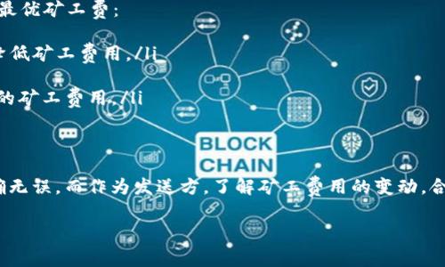 在数字货币的世界中，钱包的使用和交易方式各有不同。在使用T P 钱包进行收款时，用户可能会有一个常见的问题：收款时是否需要矿工费？

矿工费的基本概念
矿工费是指在区块链交易中，为了激励矿工维护网络和处理交易，用户需支付的小额费用。矿工费通常是可变的，可能因网络拥塞和交易量的变化而有所不同。每一笔交易都需要矿工进行验证并添加到区块链中，因此矿工费用是保障交易顺利完成的重要组成部分。

T P 钱包的使用方式
T P 钱包是一种方便的数字货币钱包，用户可以通过它接收和发送各种类型的加密货币。对于收款来说，用户只需分享自己的钱包地址，其他人即可向该地址转账。然而，很多人对于收款时是否需要支付矿工费用感到困惑。

收款时的矿工费情况
实际上，在使用T P 钱包进行收款时，收款方是不需要支付矿工费的。无论是转账还是收款，矿工费通常由发送方承担。这意味着当你作为收款人，只需提供你的钱包地址即可收到款项，而不需要为交易支付任何附加费用。

注意事项
尽管收款免费，但是发送方在转账时仍需支付矿工费。这个费用是由发送方钱包的设置决定的，可能随时变化。例如，在网络繁忙时，矿工费用可能会上涨，从而影响到发送方的转账速度。因此，如果你是一个常常进行交易的人，了解当前的矿工费情况将帮助你做出更明智的决策。

如何获取最佳的矿工费
对于经常进行发送交易的用户来说，合理安排矿工费是非常重要的。这里有几个建议可以帮助你在发送交易时获得最优矿工费：
ul
    listrong监测网络状况：/strong使用一些在线工具监测区块链网络的拥塞情况。适时选择发送交易时机可以降低矿工费用。/li
    listrong设定合适的费用：/strong一些钱包允许用户自由设定矿工费，你可以根据当前网络情况灵活调整。/li
    listrong小额交易时分批发送：/strong如果要发送的金额比较大，不妨将其分批次发送，这样可能会享受更低的矿工费用。/li
/ul

总结
总的来说，在使用T P 钱包进行收款时不需要担心矿工费的问题。作为收款人，你只需专注于确保你的钱包地址正确无误。而作为发送方，了解矿工费用的变动，合理安排你的交易策略，将帮助你节省成本，提高交易效率。

希望这篇文章能解答你对T P 钱包收款时矿工费的疑惑。如果你有其他问题，欢迎随时咨询。