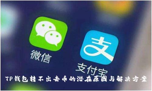 TP钱包转不出去币的潜在原因与解决方案