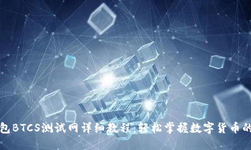 TP钱包BTCS测试网详细教程：轻松掌握数字货币的未来