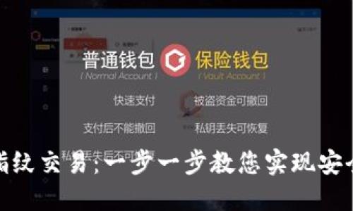 TP钱包如何设置指纹交易：一步一步教您实现安全快捷的交易体验