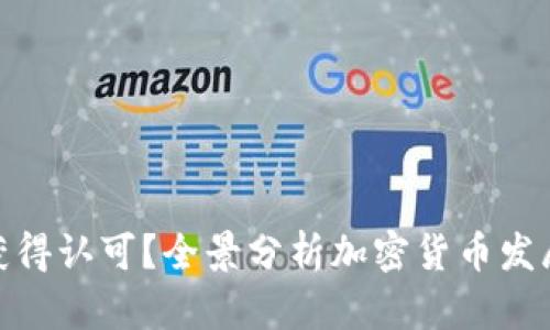 加密货币如何获得认可？全景分析加密货币发展的趋势与成果