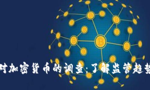 美国参议院对加密货币的调查：了解监管趋势与行业影响