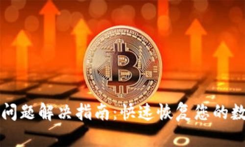 TP钱包交易问题解决指南：快速恢复您的数字资产流转