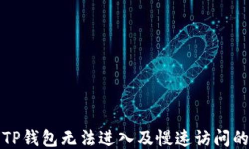 
探究TP钱包无法进入及慢速访问的原因