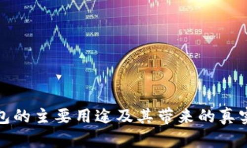 TP钱包的主要用途及其带来的真实收益