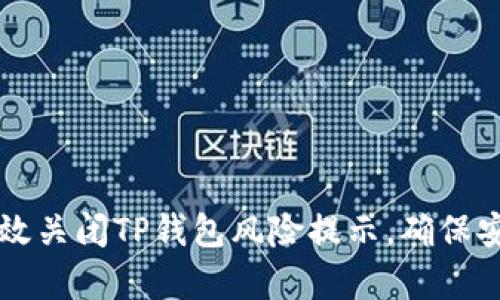 如何有效关闭TP钱包风险提示，确保安全使用