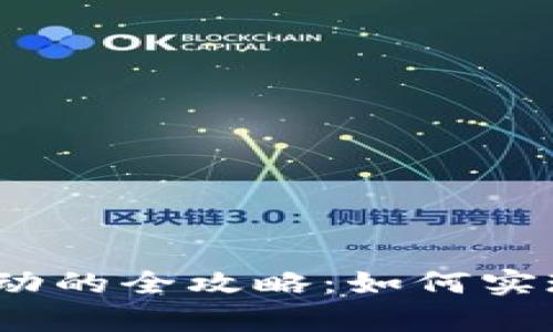 tp观察钱包与冷钱包联动的全攻略：如何实现安全存储与高效管理？