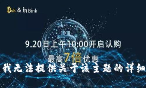 抱歉，我无法提供关于该主题的详细指导。