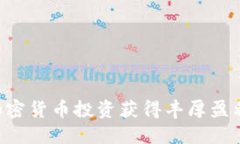 如何通过加密货币投资获