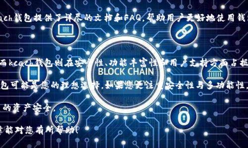 在选择数字钱包时，用户常常面临多个选择，包括t p钱包和kcach。在这篇文章中，我们将深入探讨这两种数字钱包的安全性、功能、易用性以及用户体验等方面，帮助您做出明智的决定。

一、t p钱包概述

t p钱包是一款新兴的数字钱包，近年来逐渐受到用户的欢迎。它支持多种加密货币交易，包括比特币、以太坊和其他主流币种。t p钱包的界面设计简洁，方便用户操作，适合不同年龄段的用户使用。

二、kcach钱包概述

kcach钱包是市场上另一个热门的数字钱包。它同样支持多种加密货币，并且以其强大的安全性而著称。kcach钱包采用了多重加密技术，确保用户资产安全。此外，kcach钱包的客户支持服务及时，用户反馈也相对较好。

三、安全性比较

在数字钱包的选择中，安全性是最重要的考虑因素之一。t p钱包和kcach钱包都采用了行业标准的加密技术，确保用户的资产不会被盗取。

t p钱包使用了两步验证和冷钱包技术，这意味着大部分用户的资产存储在离线环境中，进一步减少了被攻击的风险。然而，用户在保护自己账户的密码和备份短语时，仍需小心谨慎。

kcach钱包则提供了多重签名功能，用户可以设置多个设备或账户进行共同签名，以允许交易。此外，kcach钱包还定期进行安全审计，以确保其系统的安全性始终保持在高水平。

四、功能对比

t p钱包和kcach钱包在功能上都有各自的优势。t p钱包的优点在于用户友好的界面。它提供了简化的交易流程，使得新手用户可以轻松上手。此外，t p钱包还支持一键备份功能，非常便捷。

kcach钱包则在功能丰富性方面表现突出。除了支持多种加密货币的交易外，kcach钱包还拥有内置的资产管理工具，用户可以非常方便地查看资产状况、交易历史等信息。同时，kcach钱包还支持一部分基于区块链的应用程序（DApps），提供更广泛的服务。

五、用户体验

用户体验是评估一个数字钱包的另一个重要指标。t p钱包以其简洁的设计和流畅的操作流程深受用户喜爱。许多用户反馈称，使用t p钱包交易的过程非常顺畅，没有出现过多的延迟。

而kcach钱包则因其强大的功能和客户支持获得好评。用户可以通过在线客服及时解决遇到的问题。同时，kcach钱包积极收集用户反馈，不断产品。许多用户认为，kcach钱包的稳定性和安全性使得他们更加信赖这款钱包。

六、社区和支持

社区和支持对用户来说也是一个重要的考虑因素。t p钱包虽然相对较新，但其开发团队活跃于多个论坛和社交媒体，确保用户在使用过程中能获得及时的信息和更新。

kcach钱包拥有一个庞大的用户社区，用户可以在社区中分享经验，解决问题。在用户支持方面，kcach钱包提供了详尽的文档和FAQ，帮助用户更好地使用钱包。

七、结论

综上所述，t p钱包和kcach各有优劣。t p钱包在易用性和简洁性方面表现突出，非常适合初学者。而kcach钱包则在安全性、功能丰富性和用户支持方面占据优势，适合对安全性和多功能性有更高要求的用户。

最终的选择应根据个人的需求和使用习惯来定。如果您更注重使用的方便性和简单的界面，t p钱包可能是您的理想选择。如果您更注重安全性与多功能性，kcach钱包可能更符合您的要求。

无论选择哪款钱包，请务必保持自身的信息安全，定期更新密码，开启额外的安全措施，以确保自己的资产安全。

这样详细的比较可以帮助用户根据自己的需求进行选择，选择适合自己的数字钱包。希望这篇文章能对您有所帮助！