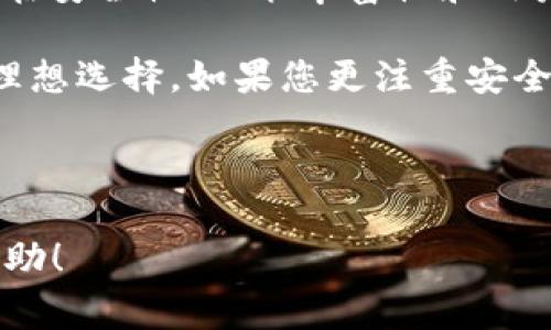 在选择数字钱包时，用户常常面临多个选择，包括t p钱包和kcach。在这篇文章中，我们将深入探讨这两种数字钱包的安全性、功能、易用性以及用户体验等方面，帮助您做出明智的决定。

一、t p钱包概述

t p钱包是一款新兴的数字钱包，近年来逐渐受到用户的欢迎。它支持多种加密货币交易，包括比特币、以太坊和其他主流币种。t p钱包的界面设计简洁，方便用户操作，适合不同年龄段的用户使用。

二、kcach钱包概述

kcach钱包是市场上另一个热门的数字钱包。它同样支持多种加密货币，并且以其强大的安全性而著称。kcach钱包采用了多重加密技术，确保用户资产安全。此外，kcach钱包的客户支持服务及时，用户反馈也相对较好。

三、安全性比较

在数字钱包的选择中，安全性是最重要的考虑因素之一。t p钱包和kcach钱包都采用了行业标准的加密技术，确保用户的资产不会被盗取。

t p钱包使用了两步验证和冷钱包技术，这意味着大部分用户的资产存储在离线环境中，进一步减少了被攻击的风险。然而，用户在保护自己账户的密码和备份短语时，仍需小心谨慎。

kcach钱包则提供了多重签名功能，用户可以设置多个设备或账户进行共同签名，以允许交易。此外，kcach钱包还定期进行安全审计，以确保其系统的安全性始终保持在高水平。

四、功能对比

t p钱包和kcach钱包在功能上都有各自的优势。t p钱包的优点在于用户友好的界面。它提供了简化的交易流程，使得新手用户可以轻松上手。此外，t p钱包还支持一键备份功能，非常便捷。

kcach钱包则在功能丰富性方面表现突出。除了支持多种加密货币的交易外，kcach钱包还拥有内置的资产管理工具，用户可以非常方便地查看资产状况、交易历史等信息。同时，kcach钱包还支持一部分基于区块链的应用程序（DApps），提供更广泛的服务。

五、用户体验

用户体验是评估一个数字钱包的另一个重要指标。t p钱包以其简洁的设计和流畅的操作流程深受用户喜爱。许多用户反馈称，使用t p钱包交易的过程非常顺畅，没有出现过多的延迟。

而kcach钱包则因其强大的功能和客户支持获得好评。用户可以通过在线客服及时解决遇到的问题。同时，kcach钱包积极收集用户反馈，不断产品。许多用户认为，kcach钱包的稳定性和安全性使得他们更加信赖这款钱包。

六、社区和支持

社区和支持对用户来说也是一个重要的考虑因素。t p钱包虽然相对较新，但其开发团队活跃于多个论坛和社交媒体，确保用户在使用过程中能获得及时的信息和更新。

kcach钱包拥有一个庞大的用户社区，用户可以在社区中分享经验，解决问题。在用户支持方面，kcach钱包提供了详尽的文档和FAQ，帮助用户更好地使用钱包。

七、结论

综上所述，t p钱包和kcach各有优劣。t p钱包在易用性和简洁性方面表现突出，非常适合初学者。而kcach钱包则在安全性、功能丰富性和用户支持方面占据优势，适合对安全性和多功能性有更高要求的用户。

最终的选择应根据个人的需求和使用习惯来定。如果您更注重使用的方便性和简单的界面，t p钱包可能是您的理想选择。如果您更注重安全性与多功能性，kcach钱包可能更符合您的要求。

无论选择哪款钱包，请务必保持自身的信息安全，定期更新密码，开启额外的安全措施，以确保自己的资产安全。

这样详细的比较可以帮助用户根据自己的需求进行选择，选择适合自己的数字钱包。希望这篇文章能对您有所帮助！