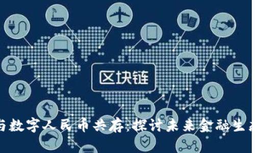 加密货币与数字人民币共存：探讨未来金融生态的可能性