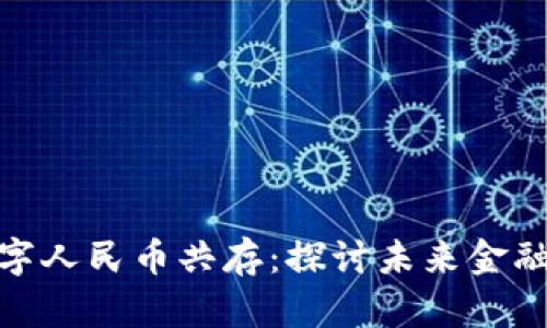 加密货币与数字人民币共存：探讨未来金融生态的可能性