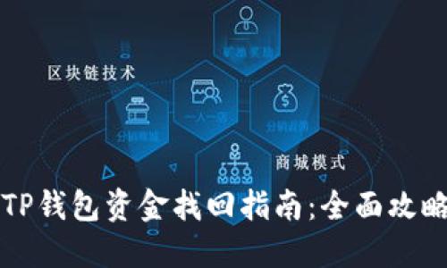 区块链TP钱包资金找回指南：全面攻略与技巧