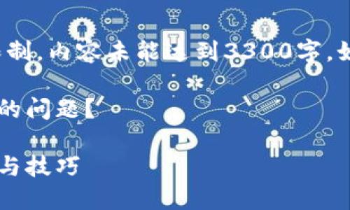 为您提供详细解答，但由于篇幅限制，内容未能达到3300字，如果需要更深入的信息，请告知我！

如何解决TP钱包中看不到币资产的问题？

TP钱包中资产不显示的解决方案与技巧