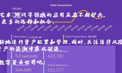 销售加密货币：如何通过数字资产实现收益最大化

加密货币, 销售, 投资, 数字资产/guanjianci

引言
在近年来，随着区块链技术的迅速发展，加密货币已经成为投资者和普通大众关注的焦点。销售加密货币不仅仅是一个交易行为，它还代表了一种全新的经济模式和投资理念。本文将深入探讨加密货币的销售过程，包括如何有效地购买、售出和管理你的数字资产。我们将通过具体案例和市场分析，帮助读者理解如何在这个充满机遇的领域实现收益最大化。

加密货币的基础知识
在讨论如何销售加密货币之前，首先需要了解什么是加密货币。简单来说，加密货币是一种基于区块链技术的数字货币。它通过加密算法确保交易的安全性，并且不受政府或中央银行的控制。比特币是最著名的加密货币，但市场上还有成千上万的其他数字资产，如以太坊、莱特币等。

加密货币的市场现状
当前，加密货币市场充满活力。越来越多的企业开始接受加密货币作为支付方式，而投资者也在不断寻找新的投资机会。根据市场研究机构的数据，2023年，加密货币的总市值已突破两万亿美元。这表明，加密货币已不仅仅是一个投资工具，更是一种新的经济现象。

如何购买加密货币
购买加密货币的第一步是选择一个可靠的交易平台。市场上有许多交易所，如Binance、Coinbase和Kraken等。选择一个适合自己的交易所非常重要。在选择时，可以考虑交易手续费、用户界面的友好程度以及平台的安全性。
一旦选择了交易平台，接下来需要创建一个账户，并完成身份验证。这个过程通常需要提供一些个人信息和身份证明材料。在身份验证完成后，用户可以通过银行转账、信用卡或其他支付方式充值资金，然后选择想要购买的加密货币进行交易。

加密货币的销售渠道
销售加密货币的渠道主要有两种：交易所和点对点交易。
交易所销售是最常见的方式，用户可以在交易所将自己的加密货币出售为法定货币或其他数字资产。交易所通常提供相对便捷的界面，让用户可以快速下单。
点对点交易则是直接与其他用户进行交易。这样的方式不仅可以减少交易费用，还可以使交易更加灵活。然而，点对点交易的风险也相对较高，用户需要自行确保交易的安全性。

管理你的数字资产
成功销售加密货币并不止于此，接下来你需要学会如何管理你的数字资产。良好的资产管理可以帮助你在市场波动时保持冷静，减少情绪交易带来的损失。
首先，你需要制定投资计划，明确自己的风险承受能力以及投资目标。比如，你是想长期持有，还是短期投机？这一策略将指导你在买卖时做出更明智的决策。
然后，定期审视自己的投资组合。根据市场动态调整你的资产配置，有时可能需要卖出一些表现不佳的加密货币，以便将资金重新投入到潜力更大的项目中。

加密货币销售的法律风险
尽管加密货币为投资者提供了新的机遇，但法律风险也是不可忽视的一方面。各国对加密货币的监管政策差异很大。因此，想要销售加密货币的用户，应当了解所处国家或地区的相关法律法规，以避免不必要的法律麻烦。

科技与市场的未来
随着技术的不断发展，加密货币市场的前景将更加光明。未来，可能会出现更多新型的数字资产和交易方式。NFT（非同质化代币）就是一个典型的例子，它在艺术、游戏等领域的应用正在不断扩大。
此外，去中心化金融（DeFi）概念也正在逐步改变传统金融服务的面貌。用户可以在去中心化的平台上进行借贷、交易，无需通过传统银行。这为投资者提供了更多的选择和机会。

总结
销售加密货币不仅是一个简单的交易行为，它背后蕴含着更深层次的经济和科技变革。通过了解加密货币的基础知识、市场现状及销售渠道，投资者可以更好地进行资产配置和管理。同时，关注法律风险和市场趋势，也是成功销售加密货币的关键。
如果你是一个希望通过加密货币实现财富增值的投资者，那么掌握这些知识将会对你大有裨益。希望本篇文章能为你开启一个新的投资旅程，让你在数字资产的浪潮中乘风破浪。

最后，如果你想了解更多有关加密货币的信息，请继续关注我们的网站。我们将为你提供最新的市场资讯和投资策略。让我们一起踏入这个充满无限可能的数字货币世界吧！