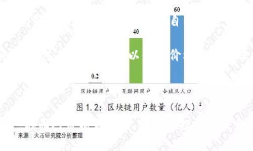 ### 加密货币价格调整的定义与分析

加密货币价格调整是指加密资产价格在经历一段时间的快速上涨或下跌后，出现的逆向波动。这种现象通常意味着市场在短期内对价格变动的反应。加密货币市场因其高波动性而著称，因此价格调整成为非常常见的现象。

加密货币价格调整的原因

价格调整的原因可以分为内部因素和外部因素两个类别。内部因素主要包括市场供需的变化、项目本身的进展或失败、技术问题等。外部因素则包括政策法规的变化、宏观经济趋势、市场情绪等。

例如，当某个加密项目发布了新的技术进展，市场可能会迅速反应，推高该资产的价格。然而，随之而来的获利了结行为可能则会导致价格回落，这就是一种典型的价格调整。

价格调整的分类

加密货币的价格调整通常可以分为两大类：健康调整和恐慌调整。健康调整是指在持续上涨后，市场为了消化之前的涨幅而进行的价格回调。这种调整通常是自然且必要的，有助于稳定市场并为新的上涨做好准备。

而恐慌调整则是由于突发事件引起的急剧下跌。这种情况下，市场情绪受到恐惧的驱动，投资者快速抛售，导致价格暴跌。这种时候，市场的不确定性和恐慌情绪往往会加剧调整的幅度和持续时间。

价格调整的影响

价格调整对市场的影响是双向的。一方面，价格的回调可能会使得某些投资者感到恐慌，导致他们迅速抛售；另一方面，价格的下跌也可能吸引新的投资者进入市场，期待在低价位买入。

此外，价格调整还会影响市场的心理预期。持续的价格下跌可能会影响投资者的信心，导致市场整体情绪低迷，从而形成恶性循环。

如何应对价格调整

面对加密货币的价格调整，投资者应采取谨慎的态度。首先，投资者需要理智看待市场波动，不应因为短期的价格变化而影响自己的投资决策。其次，建议设定止损位，控制风险，以免在市场恐慌时遭受重大损失。

最后，进行长期投资而非短期投机也许是应对价格调整的一种有效策略。选择有基本面支撑的项目，关注其长期发展，以便在价格调整时保持理性。

总结

加密货币价格调整是一种普遍现象。它受到多种因素的影响，包括市场供需、政策法规、技术进展等。在面对价格调整时，理性的投资决策和风险控制是至关重要的。长期投资可能是帮助投资者在波动的市场中保持稳定的一种有效策略。