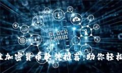 2023年最佳加密货币软件推