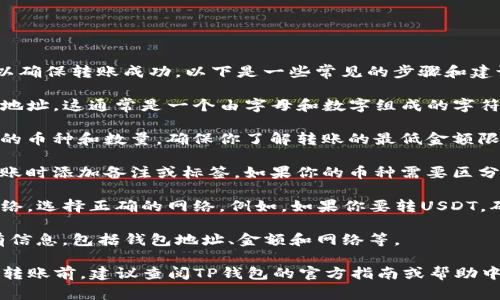 在将币转到TP钱包时，需要填写一些必要的信息以确保转账成功。以下是一些常见的步骤和建议：

1. **钱包地址**：确保你填写的是正确的TP钱包地址。这通常是一个由字母和数字组成的字符串。请务必检查两次，以防出错。

2. **转账金额**：在相应的字段中输入你要转账的币种和数量。确保你了解转账的最低金额限制以及手续费。

3. **备注或标签（可选）**：一些钱包允许你在转账时添加备注或标签。如果你的币种需要区分发送到不同的账户，确保在这里填写对应的信息。

4. **网络选择**：如果TP钱包支持多个区块链网络，选择正确的网络。例如，如果你要转USDT，确保选择是ERC20、TRC20还是BEP20。

5. **确认信息**：在提交转账之前，认真核对所有信息，包括钱包地址、金额和网络等。

请注意，具体步骤可能因不同钱包而有所不同。在转账前，建议查阅TP钱包的官方指南或帮助中心，确保所有步骤都得到正确执行。