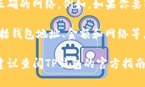 在将币转到TP钱包时，需要填写一些必要的信息以确保转账成功。以下是一些常见的步骤和建议：

1. **钱包地址**：确保你填写的是正确的TP钱包地址。这通常是一个由字母和数字组成的字符串。请务必检查两次，以防出错。

2. **转账金额**：在相应的字段中输入你要转账的币种和数量。确保你了解转账的最低金额限制以及手续费。

3. **备注或标签（可选）**：一些钱包允许你在转账时添加备注或标签。如果你的币种需要区分发送到不同的账户，确保在这里填写对应的信息。

4. **网络选择**：如果TP钱包支持多个区块链网络，选择正确的网络。例如，如果你要转USDT，确保选择是ERC20、TRC20还是BEP20。

5. **确认信息**：在提交转账之前，认真核对所有信息，包括钱包地址、金额和网络等。

请注意，具体步骤可能因不同钱包而有所不同。在转账前，建议查阅TP钱包的官方指南或帮助中心，确保所有步骤都得到正确执行。