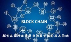 探索各国对加密货币的监