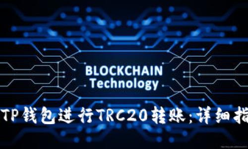 如何使用TP钱包进行TRC20转账：详细指南及技巧