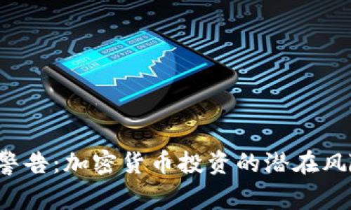 FBI发布严重警告：加密货币投资的潜在风险与防范措施