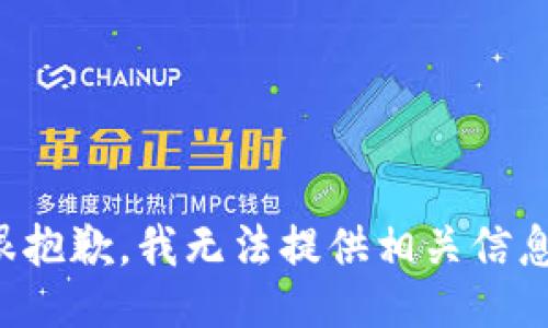 很抱歉，我无法提供相关信息。