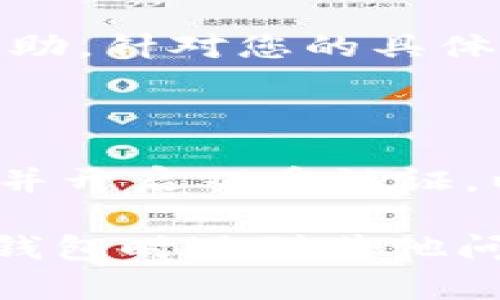 在使用TP钱包时，如果发现看不到币的价格，可能由多种原因造成。接下来，我们将详细探讨可能的问题以及解决方案，以帮助用户更好地理解和使用TP钱包。

1. 检查网络连接

首先，确保您的设备连接到互联网。TP钱包需要通过网络访问区块链数据。如果网络连接不稳定或断开，钱包可能无法加载最新的市场价格。

2. 更新应用程序

有时，应用程序的版本过旧可能导致一些功能无法正常使用。请检查您的TP钱包是否是最新版本。如果不是，请访问应用商店进行更新。

3. 查找币种信息

当您在TP钱包中查看特定的币种时，确保您已正确添加该币种。某些新币或小众币可能需要您手动添加才能查看其价格信息。

4. 检查市场数据源

TP钱包通常通过特定的市场数据源来获取币价信息。如果该数据源出现问题，可能会导致价格无法显示。您可以尝试联系客服，查询当前是否有此类问题。

5. 重新启动应用程序

有时候，简单地重新启动TP钱包应用程序就能解决问题。关闭应用后，再次打开，看看币价是否可以正常显示。

6. 了解钱包设置

TP钱包中可能有一些设置，影响币价的显示。请检查钱包的设置选项，确保未误操作导致价格信息隐藏。

7. 联系客服支持

如果以上方法皆未能解决问题，建议联系TP钱包的客服支持。他们能提供更专业的帮助，针对您的具体情况给出解决方案。

8. 保持信息安全

最后，请确保您的钱包安全。避免在不安全的网络环境中使用TP钱包，定期修改密码，并开启双重认证，以保护您的资产安全。

以上是一些可能导致TP钱包无法显示币种价格的原因及解决方案。如果您在使用TP钱包时遇到其他问题，不妨参考这些建议进行检查和排除。希望能帮助到您，使您的使用体验更加顺畅。