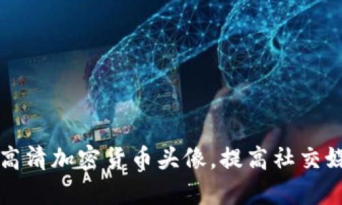 如何选择高清加密货币头像，提高社交媒体影响力