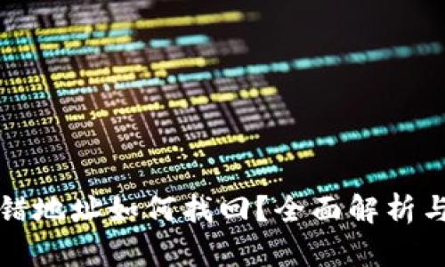 TP钱包充错地址如何找回？全面解析与解决方案