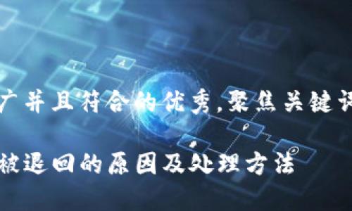 思考一个适合推广并且符合的优秀，聚焦关键词带来的具体成果

解决TP钱包闪兑被退回的原因及处理方法