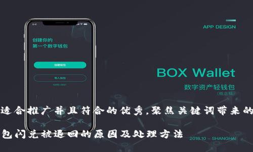 思考一个适合推广并且符合的优秀，聚焦关键词带来的具体成果

解决TP钱包闪兑被退回的原因及处理方法