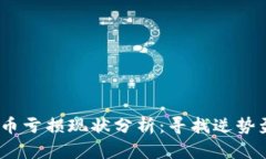 2023年加密货币亏损现状分