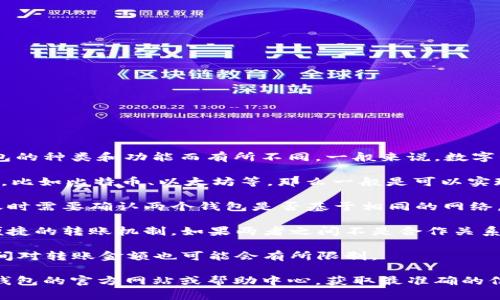 目前，“TP”和“IN”钱包之间的相互转账具体情况可能会因不同钱包的种类和功能而有所不同。一般来说，数字钱包的转账功能是否支持相互转账，取决于几个因素：

1. **支持的币种**：如果TP钱包和IN钱包都支持同一种加密货币，比如比特币、以太坊等，那么一般是可以实现转账的。

2. **网络支持**：某些钱包只支持特定的区块链网络，因此在转账时需要确认两个钱包是否基于相同的网络。例如，以太坊上的代币无法直接转账到比特币钱包。

3. **钱包间的合作**：有些钱包可能会与其他钱包合作，提供更便捷的转账机制。如果两者之间不是合作关系，可能需要通过将资产先转入第三方交易所再提现到另一个钱包。

4. **手续费和限额**：转账时可能会有手续费。此外，各类钱包之间对转账金额也可能会有所限制。

如果你希望知道更具体的操作步骤或有任何疑问，建议查看各自钱包的官方网站或帮助中心，获取最准确的信息。