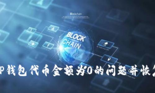 如何解决TP钱包代币金额为0的问题并恢复资产安全