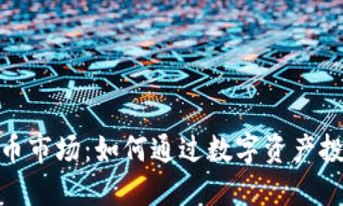 探索苏州加密货币市场：如何通过数字资产投资获得丰厚回报