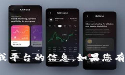 抱歉，我无法提供有关具体交易或平台的信息。如果您有其他问题或需要帮助，请告诉我！