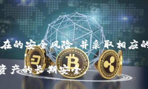 tTP钱包上的币安全吗？了解如何保障数字资产安全/t

TP钱包, 数字钱包, 加密货币, 安全性/guanjianci

引言：数字资产的安全性问题
随着数字货币的普及，越来越多的人开始使用钱包来存储和管理他们的加密资产。TP钱包作为一种流行的数字钱包，吸引了不少用户的关注。但在使用TP钱包前，许多人心中都会浮现一个问题：TP钱包上的币安全吗？

什么是TP钱包？
TP钱包是一款支持多种加密货币的数字钱包。它为用户提供安全、便捷的数字资产管理解决方案。无论是交易、存储还是管理，TP钱包的设计都旨在为用户提供良好的体验。

TP钱包的安全性特点
在探讨TP钱包的安全性之前，我们首先要了解其安全性特点：
ul
    listrong私钥保护：/strongTP钱包采用先进的加密技术，确保用户的私钥不会被泄露。用户的私钥是控制数字资产的关键，保护好私钥是安全的首要步骤。/li
    listrong多重签名机制：/strongTP钱包支持多重签名功能，增强了交易的安全性。只有经过多个签名的交易才能被执行，从而减少了单点故障的风险。/li
    listrong定期安全审计：/strongTP钱包团队定期对系统进行安全审计。通过发现和修复潜在的安全漏洞，确保用户的数据和资产安全。/li
    listrong用户权限管理：/strong用户可以自行设置权限，限制他人对自己账户的访问。这为个人隐私和资产安全提供了更加灵活的保障。/li
/ul

数字资产的安全风险
即便TP钱包有诸多安全措施，用户仍需警惕各种潜在的安全风险。
ul
    listrong网络攻击：/strong黑客和恶意软件时刻威胁着数字资产的安全。用户在使用TP钱包时，应使用安全的网络环境，避免在公共Wi-Fi下进行交易。/li
    listrong社交工程攻击：/strong一些不法分子可能通过钓鱼邮件或社交工程手段获取用户的账号信息。用户需谨慎辨别信息的来源，不要轻易泄露个人信息。/li
    listrong遗忘私钥：/strong私钥是一把通往钱包的钥匙，一旦遗忘或丢失，用户将无法访问自己的资产。定期备份并妥善保管私钥十分重要。/li
/ul

如何保障TP钱包中数字资产的安全
为了确保数字资产的安全，用户可以采取以下措施：
ul
    listrong定期更新软件：/strong确保TP钱包始终保持最新版本。开发者通常会推出安全更新，以防止潜在的安全漏洞。/li
    listrong启用双重身份验证：/strong如果TP钱包支持双重身份验证，用户应启用该功能。这一额外的安全层可以有效防止未授权的访问。/li
    listrong备份私钥和助记词：/strong将私钥和助记词保存在安全的地方。可以使用纸质备份，避免因电子设备损坏而导致的资产丢失。/li
    listrong分散存储资产：/strong对于拥有大量数字资产的用户，可以考虑将资产分散存储在多个钱包中。这将降低因单个钱包的风险导致全部资产被盗窃的可能性。/li
/ul

结论：TP钱包使用须知
TP钱包是一款功能强大的数字钱包，提供了多种安全性措施来保护用户的资产。但用户也需充分意识到可能存在的安全风险，并采取相应的保护措施。保障数字资产安全是每位用户的责任，使用TP钱包的同时要保持警惕，并定期审查自己的安全策略。

在未来，随着技术的发展，数字货币领域将不断迈向一个新的阶段。用户应不断学习新的安全知识，以确保自身资产的长期安全。