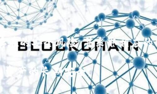 tTP钱包上的币安全吗？了解如何保障数字资产安全/t

TP钱包, 数字钱包, 加密货币, 安全性/guanjianci

引言：数字资产的安全性问题
随着数字货币的普及，越来越多的人开始使用钱包来存储和管理他们的加密资产。TP钱包作为一种流行的数字钱包，吸引了不少用户的关注。但在使用TP钱包前，许多人心中都会浮现一个问题：TP钱包上的币安全吗？

什么是TP钱包？
TP钱包是一款支持多种加密货币的数字钱包。它为用户提供安全、便捷的数字资产管理解决方案。无论是交易、存储还是管理，TP钱包的设计都旨在为用户提供良好的体验。

TP钱包的安全性特点
在探讨TP钱包的安全性之前，我们首先要了解其安全性特点：
ul
    listrong私钥保护：/strongTP钱包采用先进的加密技术，确保用户的私钥不会被泄露。用户的私钥是控制数字资产的关键，保护好私钥是安全的首要步骤。/li
    listrong多重签名机制：/strongTP钱包支持多重签名功能，增强了交易的安全性。只有经过多个签名的交易才能被执行，从而减少了单点故障的风险。/li
    listrong定期安全审计：/strongTP钱包团队定期对系统进行安全审计。通过发现和修复潜在的安全漏洞，确保用户的数据和资产安全。/li
    listrong用户权限管理：/strong用户可以自行设置权限，限制他人对自己账户的访问。这为个人隐私和资产安全提供了更加灵活的保障。/li
/ul

数字资产的安全风险
即便TP钱包有诸多安全措施，用户仍需警惕各种潜在的安全风险。
ul
    listrong网络攻击：/strong黑客和恶意软件时刻威胁着数字资产的安全。用户在使用TP钱包时，应使用安全的网络环境，避免在公共Wi-Fi下进行交易。/li
    listrong社交工程攻击：/strong一些不法分子可能通过钓鱼邮件或社交工程手段获取用户的账号信息。用户需谨慎辨别信息的来源，不要轻易泄露个人信息。/li
    listrong遗忘私钥：/strong私钥是一把通往钱包的钥匙，一旦遗忘或丢失，用户将无法访问自己的资产。定期备份并妥善保管私钥十分重要。/li
/ul

如何保障TP钱包中数字资产的安全
为了确保数字资产的安全，用户可以采取以下措施：
ul
    listrong定期更新软件：/strong确保TP钱包始终保持最新版本。开发者通常会推出安全更新，以防止潜在的安全漏洞。/li
    listrong启用双重身份验证：/strong如果TP钱包支持双重身份验证，用户应启用该功能。这一额外的安全层可以有效防止未授权的访问。/li
    listrong备份私钥和助记词：/strong将私钥和助记词保存在安全的地方。可以使用纸质备份，避免因电子设备损坏而导致的资产丢失。/li
    listrong分散存储资产：/strong对于拥有大量数字资产的用户，可以考虑将资产分散存储在多个钱包中。这将降低因单个钱包的风险导致全部资产被盗窃的可能性。/li
/ul

结论：TP钱包使用须知
TP钱包是一款功能强大的数字钱包，提供了多种安全性措施来保护用户的资产。但用户也需充分意识到可能存在的安全风险，并采取相应的保护措施。保障数字资产安全是每位用户的责任，使用TP钱包的同时要保持警惕，并定期审查自己的安全策略。

在未来，随着技术的发展，数字货币领域将不断迈向一个新的阶段。用户应不断学习新的安全知识，以确保自身资产的长期安全。