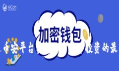 如何通过币安平台实现加