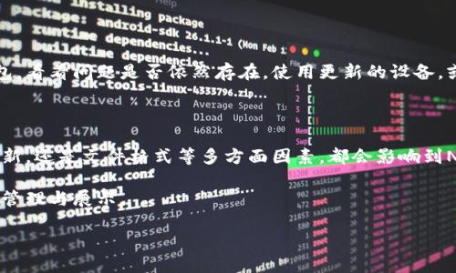 tP钱包如何解决无法显示NFT图片的问题

随着区块链技术的发展，NFT（非同质化代币）正逐渐成为数字艺术和收藏品的热门选择。许多人选择使用tP钱包来存储和展示他们的NFT。然而，有些用户反映在使用tP钱包时，无法显示其NFT图片，这让他们感到困惑和沮丧。

在本文中，我们将探讨解决这个问题的方法，并帮助用户更好地理解如何在tP钱包中显示NFT图片。通过以下步骤，我们希望能帮助您顺利解决这一挑战。

1. 检查网络连接

首先，请确保您的设备连接了稳定的互联网。如果网络不稳定，tP钱包可能无法加载NFT图片。尝试在不同的网络环境下重新打开钱包，看看问题是否依然存在。

2. 更新tP钱包应用

确保您使用的是最新版本的tP钱包应用。开发者会定期发布更新，以修复已知的bug和性能。请访问应用商店，检查是否有可用的更新，并及时进行更新。更新后，重新打开应用，检查NFT图片是否可以正常显示。

3. 检查NFT的合约信息

有时，NFT图片无法显示可能与合约信息有关。确保您所拥有的NFT是在正确的合约下发行的。有些NFT可能由于合约问题，导致与钱包不兼容。您可以通过区块浏览器查看NFT的合约地址，以确认其是否正常。

4. 清除缓存

清除钱包应用的缓存文件可能会解决显示的问题。在设置中找到应用管理，选择tP钱包，然后点击清除缓存。之后，重新打开应用，查看NFT图片是否已恢复正常。

5. 检查NFT的来源

部分NFT可能来源于私人或不受支持的平台，这可能导致其无法在tP钱包中显示。如果您是从不明来源获得的NFT，建议检查其来源的信誉度。选择可靠的平台进行购买，可以减少此类问题的发生。

6. 联系客服支持

如果上述步骤都无法解决问题，您可以考虑联系tP钱包的客服支持团队。他们能够提供更详细的技术支持，并帮助您诊断问题的根源。提供尽可能多的信息，比如您使用的设备型号、操作系统版本以及您遇到的具体问题，有助于他们更快地解决您的问题。

7. 社区支持

在许多领域，社区的力量不可小觑。不妨加入tP钱包的社区论坛或社交媒体群组，与其他用户讨论您遇到的问题。也许其他用户已经遇到了类似的问题，并分享了解决方案或提示。社区成员的经验和智慧会让您的问题变得更容易解决。

8. NFT的文件格式问题

NFT的图片文件通常采用JPEG、PNG或GIF等格式。如果您的NFT图片采用了不被支持的文件格式，可能会导致无法显示。检查您的NFT素材文件格式，确保其符合tP钱包的要求。

9. 设备兼容性

某些NFT可能无法在特定设备上显示，尤其是老旧或低配置的设备。尝试在不同的设备上查看您的tP钱包，看看问题是否依然存在。使用更新的设备，或许会改善您的显示问题。

总结

在tP钱包中无法显示NFT图片的问题，可以通过以上步骤进行排查和解决。无论是网络连接、应用版本更新，还是文件格式等多方面因素，都会影响到NFT的显示。保持耐心，不断尝试不同的方法，您一定能够找到合适的解决方案。

随着NFT市场的不断发展，相信tP钱包会越来越完善。希望通过本文的指导，您能更好地享受数字资产的管理与展示。

如何解决tP钱包无法显示NFT图片的问题，快速解决方案与技巧