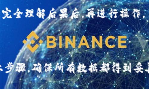 销毁TP钱包账户密码是一项相对较复杂的操作，涉及到删除账户相关信息和确保数据的彻底清除。以下是一些步骤和建议，帮助您在个人安全的前提下安全地处理TP钱包账户的销毁过程。

### 第一步：备份重要信息

在进行任何形式的账户销毁之前，请确保备份所有重要的信息。一旦账户被删除，所有与该账户相关的资产和数据将无法恢复。备份内容可以包括：

- 交易记录
- 私钥或助记词
- 任何重要的识别信息

### 第二步：撤销任何未完成的交易

在决定销毁TP钱包账户之前，务必撤销所有未完成的交易。这可以避免在账户关闭后产生任何不必要的纠纷。确保所有交易都已成功处理，余额为零。

### 第三步：安全删除应用程序

接下来，需要从您的设备上删除TP钱包应用程序。以下是一般步骤：

1. **在手机上**：
   - 找到TP钱包应用图标。
   - 长按图标，选择“卸载”或者在设置中找到应用进行删除。

2. **在电脑上**：
   - 对于Windows系统，通过“控制面板”找到TP钱包应用并选择卸载。
   - 对于Mac系统，可以将TP钱包拖入垃圾箱并清空。

### 第四步：清除相关数据

清除相关数据是确保账户信息被彻底销毁的重要步骤。此步骤可能涉及：

- 清除浏览器缓存及Cookies（如果您通过浏览器使用TP钱包）。
- 在移动设备上，前往设置，找到TP钱包应用后，进行“清除数据”或“清除缓存”。

### 第五步：修改密码及安全设置

为了确保账户的安全，您可以考虑修改与TP钱包相关的其它数据。如果有可能，尽量更改TP钱包账户的密码。即使您打算销毁该账户，这样做也能确保您的信息不会在此期间被他人访问到。

### 第六步：联系支持团队

如果您对账户的销毁过程有任何疑虑，强烈建议您直接联系TP钱包的客户支持团队。他们可以为您提供专业的指导，并确保您的请求被无误地处理。

### 第七步：确保没有遗留信息

账户销毁后，务必确认您的信息已被彻底清除。这个步骤是为了避免未来可能出现的安全隐患。

### 第八步：考虑信息的不可逆性

一旦您销毁了TP钱包账户，所有与之相关的信息都将不可恢复。因此，请在做出决定前仔细考虑。您完全理解后果后，再进行操作。

### 总结

销毁TP钱包账户密码的过程需要谨慎处理，以确保您不会丢失重要信息或面临安全隐患。遵循以上步骤，确保所有数据都得到妥善处理。同时，保持与TP钱包支持团队的沟通，了解最新的销毁流程，可以为您提供更好的安全保障。