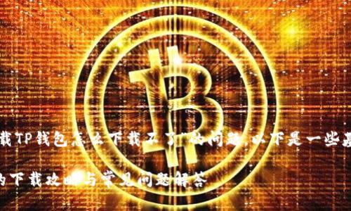 为了协助你解决“官方下载TP钱包怎么下载不了”的问题，以下是一些基于该主题的建议和信息。

### 官方下载TP钱包的下载攻略与常见问题解答