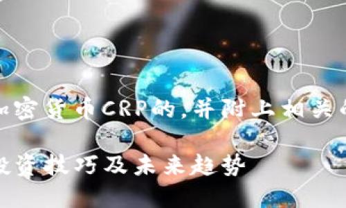 在这里，我为您设计一个关于加密货币CRP的，并附上相关的关键词以及详细的内容框架：

深入探索加密货币CRP：潜力、投资技巧及未来趋势
