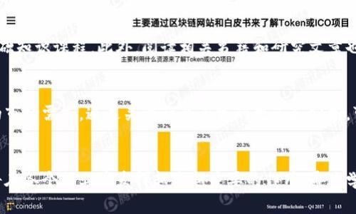 深入了解加密货币基础链：助你掌握数字货币的未来
加密货币, 基础链, 区块链技术, 数字货币/guanjianci

什么是加密货币基础链？
在数字经济高速发展的今天，加密货币已经逐渐成为一个热门词汇。而加密货币的核心技术之一就是基础链。基础链，指的是支撑加密货币运行的核心区块链技术。它不仅仅是一个技术概念，更是一种新的经济模式和价值传递方式。

基础链的原理
基础链的工作原理可以被视为一种分布式账本技术。这种技术将交易记录以区块的形式保存，每一个区块连接成链，形成一个不可篡改的历史记录。这种透明性和安全性使得基础链在金融、供应链、医疗等多个行业得到应用。

基础链的优势
加密货币基础链的优势不可小觑。首先，它提供了高度的透明性。用户可以查看所有的交易记录，增强了信任度。其次，它通过加密技术确保了数据的安全性。这种安全性对于防止欺诈和黑客攻击至关重要。此外，基础链具有去中心化的特征，这使得任何一方在交易中都没有绝对的控制权，降低了交易成本，提升了效率。

基础链的实际应用案例
基础链在现实世界中的应用案例层出不穷。在金融领域，一些银行开始利用基础链技术来提升支付的效率和安全性。例如，区块链技术已被用于跨国汇款，这种方式不仅快，而且费用低。此外，在供应链管理中，基础链也被有效应用。通过使用基础链，可以实时追踪商品的流动，减少伪造和欺诈现象。

未来的发展趋势
随着越来越多的企业开始认识到基础链的潜力，未来的发展趋势将会更加乐观。预计在未来的几年里，基础链将会与更多传统行业结合，形成更加多元化的应用场景。比如在医疗健康领域，基础链可以帮助患者安全共享病历信息，而在版权保护方面，它则可以用来记录创作过程，确保创作者的权益。

学习加密货币基础链的重要性
随着加密货币的流行，了解基础链的重要性不言而喻。无论是投资者、开发者，还是普通用户，理解基础链的运作机制都将帮助他们更好地参与到这个新兴的数字经济中去。学习基础链能够帮助你理解投资风险、判断加密货币的价值，甚至参与到新项目的开发中。

如何开始学习加密货币基础链
学习加密货币基础链的方法有很多。首先，可以通过网络上的免费课程和资料进行自学。很多在线平台提供关于区块链和加密货币的基础知识课程。此外，阅读相关书籍和研究文章也是很不错的选择。参加本地的区块链研讨会和社群，能够帮助你与行业内的人士交流，获取第一手的信息。

与时俱进，保持学习态度
数字货币和基础链技术的发展速度非常快。保持学习态度是至关重要的。持续关注行业动态，了解新的技术和应用，用以应对不断变化的市场需求。通过关注行业专家的观点和分析，可以帮助你更好地理解市场走向。

总结
加密货币基础链不仅是当前科技领域的热门话题，更是未来数字经济发展的一大亮点。随着技术的不断进步，我们有理由相信，基础链将在各个行业中发挥越来越重要的作用。通过学习和掌握基础链相关知识，我们能够更好地参与到这场数字货币的革命中，为未来的经济形态做出贡献。