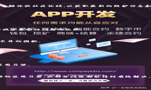 t p钱包无法打开链接的原因及解决方案

在使用t p钱包的过程中，许多用户可能会遇到无法打开链接的问题。尤其是在进行交易或查看相关信息时，突然的链接无法打开，无疑会影响用户体验。为了帮助大家更好地理解和解决这个问题，本文将深入探讨t p钱包无法打开链接的原因以及可行的解决方案。

一、t p钱包打开链接的问题分析

首先，我们需要明确，t p钱包是一款广泛使用的数字钱包应用，它用于存储和管理加密货币或者进行在线交易。因此，任何影响其正常功能的因素，都会直接影响用户的操作体验。链接无法打开的问题，通常有以下几个方面的原因：

1. 网络连接问题

许多情况下，链接无法打开源于网络连接不稳定或信号不良。用户在使用t p钱包时，如果网络出现波动，可能会导致无法加载内容。尤其是在某些区域，Wi-Fi信号弱或数据流量不足，都会使得应用无法正常运行。

2. 应用版本过旧

另一个常见的原因是应用版本过旧。开发者会定期对t p钱包进行更新，以修复漏洞和提升用户体验。如果用户没有及时更新到最新版本，可能会导致一些新的功能无法正常使用，同时也可能出现链接无法打开的情况。

3. 缓存或数据问题

应用的缓存和数据问题同样可能导致链接无法打开。长时间使用t p钱包后，积累的缓存文件可能会影响应用性能。当缓存或数据损坏时，用户可能会发现某些功能无法使用，包括打开链接。

4. 设备兼容性

设备的兼容性问题也是不可忽视的因素。不同的手机型号和操作系统版本，其性能和兼容性都可能有所不同。如果t p钱包在某些设备上无法正常运行，也可能会导致链接打不开。

5. 系统维护或服务器问题

有时，t p钱包的服务器可能正在进行维护或出现故障。当服务器不可用时，所有关于链接的请求都会失败，从而使得用户无法成功打开链接。

二、解决办法

面对t p钱包无法打开链接的问题，用户可以采取以下解决措施：

1. 检查网络连接

首先，确认设备的网络连接是否正常。用户可以尝试切换Wi-Fi和移动数据，看是否能解决问题。如果网络连接不稳定，尝试重启路由器或移动设备，通常能够改善连接质量。

2. 更新应用版本

检查是否有可用的t p钱包更新。可以在手机的应用商店中查看更新。如果有更新，请务必及时下载并安装最新版本，以确保应用的稳定性和功能的完整性。

3. 清除缓存和数据

针对缓存和数据的问题，用户可以在设备的设置中找到t p钱包，清除缓存和数据。这一操作可以帮助解决由于数据损坏导致的链接无法打开的问题。

4. 更换设备或系统

如果所有措施仍未解决问题，可以考虑更换设备或升级操作系统。有时，软件的兼容性问题会影响到应用的性能，使用更新或不同的设备可能会获得更好的体验。

5. 等待服务恢复

如果怀疑是t p钱包服务器的问题，建议耐心等待一段时间，再尝试打开链接。用户可以关注t p钱包的官方社交媒体或社区论坛，以获取最新的维护信息和故障报告。

三、预防措施

为了避免今后再次遇到链接无法打开的问题，用户可以采取一些预防措施：

1. 定期更新应用

定期检查并更新t p钱包的版本，以确保始终使用最新、最稳定的应用。同时，保持操作系统的最新状态，这样能减少兼容性问题的出现。

2. 监控网络状态

在使用t p钱包前，可以先检测一下网络的稳定性。这种习惯能帮助快速发现问题，及时切换网络，避免链接打不开的困扰。

3. 备份数据

在进行重要交易或操作前，建议备份必要的数据。这样即使遇到打不开链接的问题，也能保障用户的资产安全。

4. 关注官方信息

关注t p钱包的官方公告和社交媒体，及时获取最新动态。了解软件更新和维护信息，可以帮助用户及时调整使用习惯。

总结

t p钱包无法打开链接的问题，虽然会给用户带来一定的困扰，但通过注意网络状态、及时更新应用和保持良好的使用习惯，大部分问题都能得到有效解决。希望本文的分析与建议能够帮助用户更顺利地使用t p钱包，享受数字货币管理的便捷。

t p钱包, 链接打不开, 网络问题, 应用更新/guanjianci
解决t p钱包打不开链接问题的有效方法与分析